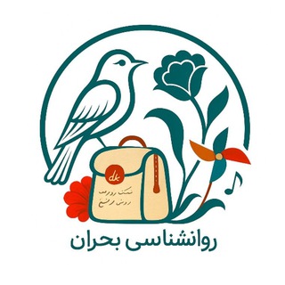 Telegram profile photo for روانشناسی بحران