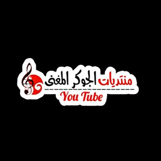 Telegram profile photo for منتديات_الجوكر_المغني#