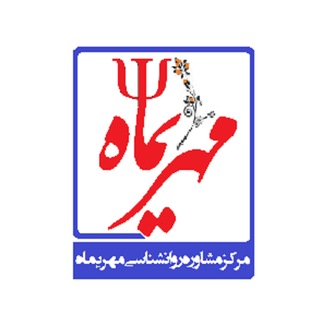 Telegram profile photo for مرکز مشاوره مهریماه