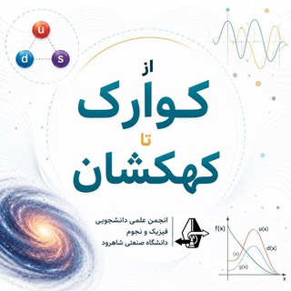 Telegram profile photo for از کوارک تا کهکشان