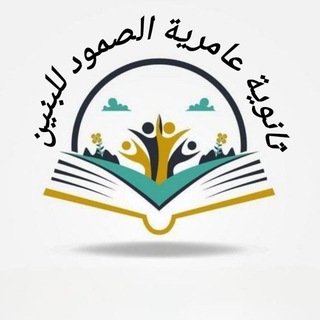 Telegram profile photo for ثانوية عامرية الصمود للبنين