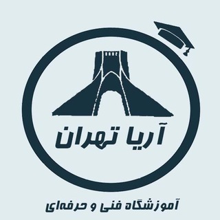Telegram profile photo for آموزشگاه فنی و حرفه ای آریاتهران