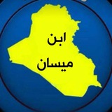 Telegram profile photo for ابن ميسان