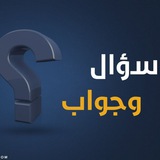 Telegram profile photo for ✍️ سؤال وجواب
