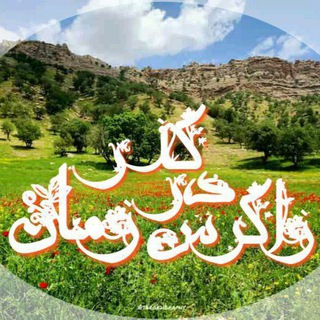 Telegram profile photo for زاگرس در گذر زمان🌏⛰🌲🦋