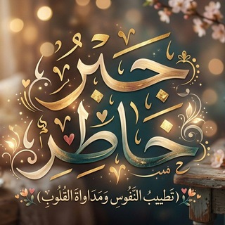 Telegram profile photo for ◈◇ جَـــبْـــــرُ خَـــــاطِـــــرٍ ◇◈