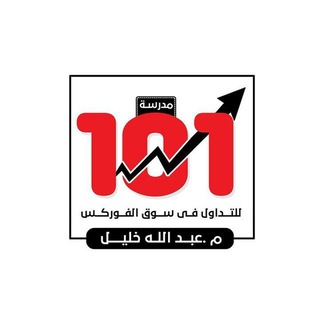 Telegram profile photo for اراء ونجاحات وارباح عملاء مدرسه ال101
