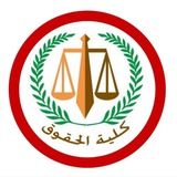 Telegram profile photo for اسئله فرقه رابعه حقوق دفعه50