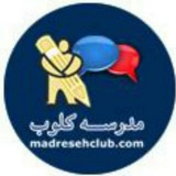 Telegram profile photo for Madreseclub.com | مدرسه کلوب