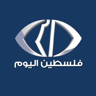 Telegram profile photo for قناة فلسطين اليوم