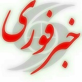 Telegram profile photo for خبرفوری اسفراین