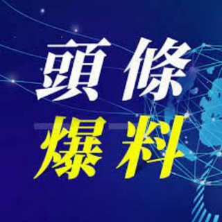 Telegram profile photo for 新闻/娱乐/爆料