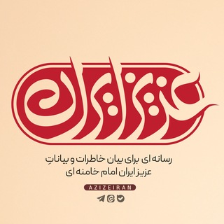 Telegram profile photo for عزیز ایران