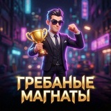 Telegram profile photo for Гребаные Магнаты 🍌