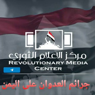 Telegram profile photo for جرائم العدوان على اليمن في مثل هذا اليوم