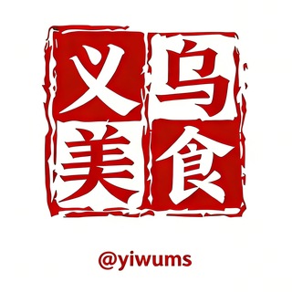 Telegram profile photo for 金华义乌公告群