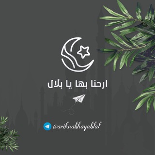 Telegram profile photo for أرحنا بها يا بلال