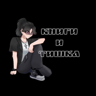 Telegram profile photo for Книги и Тишка 😘