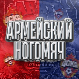 Telegram profile photo for Армейский Ногомяч | ЦСКА