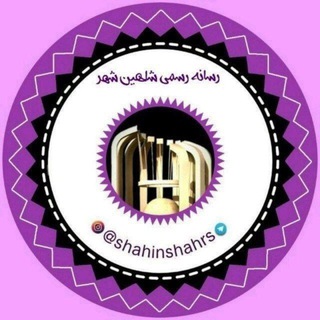 Telegram profile photo for رسانه رسمی شاهین شهر👈شاهین شهر،شهرزندگی