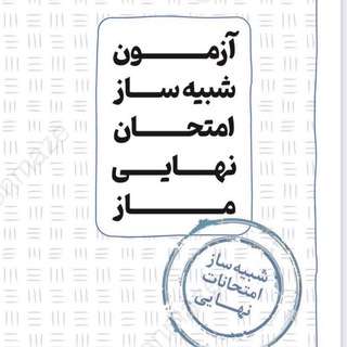 Telegram profile photo for آزمون های تشریحی ماز