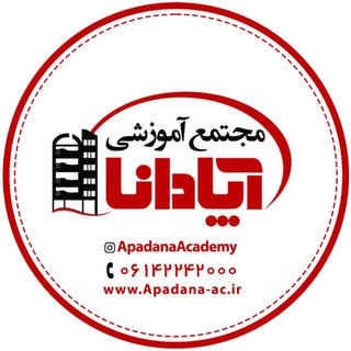Telegram profile photo for مجتمع آموزشی آپادانا