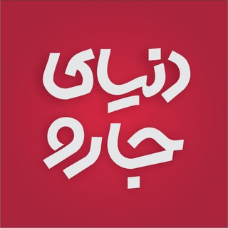 Telegram profile photo for دنیای جارو
