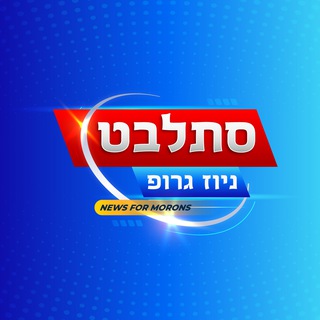 Telegram profile photo for סתלבט ניוז גרופ
