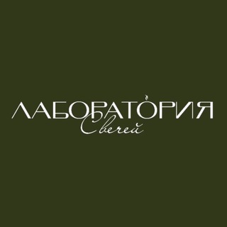 Telegram profile photo for ЛАБОРАТОРИЯ Свечей✨