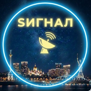 Telegram profile photo for Sигнал 📡🇺🇦