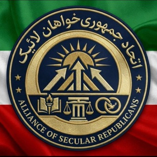 Telegram profile photo for اتحادجمهوری خواهان لائیک ایران