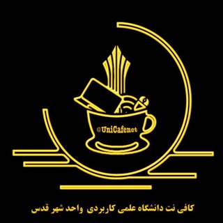 Telegram profile photo for کافی نت دانشگاه