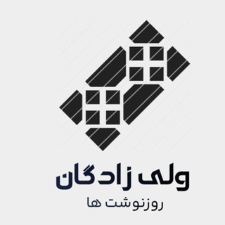 Telegram profile photo for روز نوشت ( ولی زادگان)