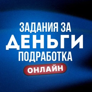 Telegram profile photo for Задания за деньги | Подработка онлайн