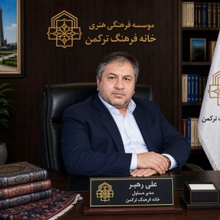Telegram profile photo for کانال رسمی علی رهبر مدیر مسئول خانه فرهنگ ترکمن