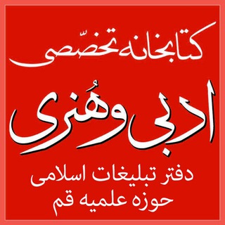 Telegram profile photo for کتابخانه تخصصی ادبی و هنری