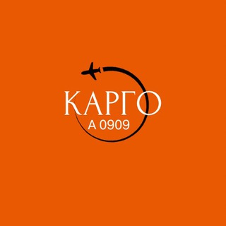 Telegram profile photo for КАРГО КИТАЙ 0909
