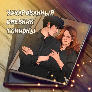 Telegram profile photo for зачарованный дневник томионы
