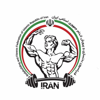Telegram profile photo for فدراسیون بدنسازی و پرورش اندام