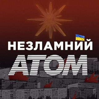 Telegram profile photo for Незламний Атом ☢️ Енергодар