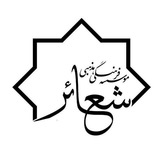 Telegram profile photo for شعائر برائتی (کانال پشتیان)