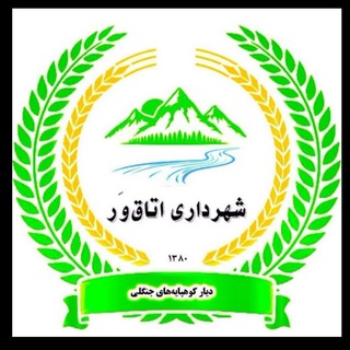 Telegram profile photo for روابط عمومی شهرداری و شورای اسلامی شهر اطاقور