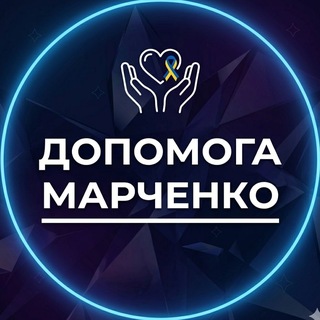 Telegram group profile photo for ДОПОМОГА #Марченко 🇺🇦