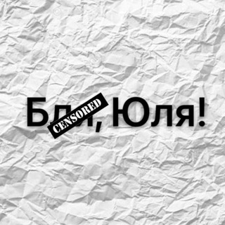 Telegram profile photo for Юлькин чат