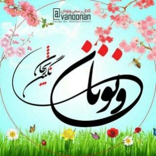 Telegram profile photo for ونونان