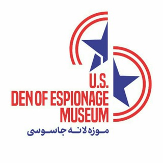Telegram profile photo for موزه لانهی جاسوسی