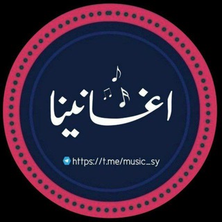 Telegram profile photo for أغانينا || الإحتياطية