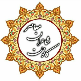 Telegram profile photo for کانون شاعران معاصر