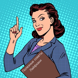 Telegram profile photo for Полезные советы | Лайфхаки