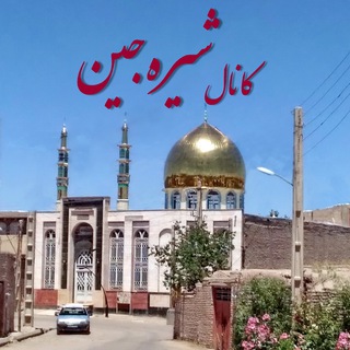 Telegram profile photo for کانال شیره جین